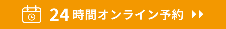 24時間オンライン予約