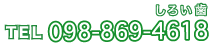きらきらデンタルクリニック 電話 098-869-4618