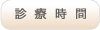 沖縄 歯医者 診療時間