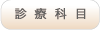 沖縄 歯医者 診療科目