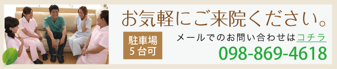 沖縄 歯医者 きらきらデンタルクリニック お問い合わせ 098-869-4618