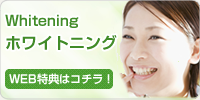 ホワイトニング Web特典